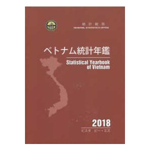 ベトナム統計年鑑 〈２０１８年版〉