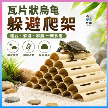 放風水族【瓦片狀烏龜躲避爬架】烏龜曬台 烏龜爬台 龜缸造景 魚蝦躲避屋 蝦屋 蝦窩 異型魚 水晶蝦 米蝦 魚缸造景 爬架
