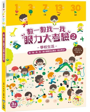 數一數找一找眼力大考驗（2）：學校生活[二手書_良好]