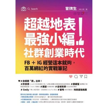 超越地表最強小編！社群創業時代_Readmoo 讀墨電子書