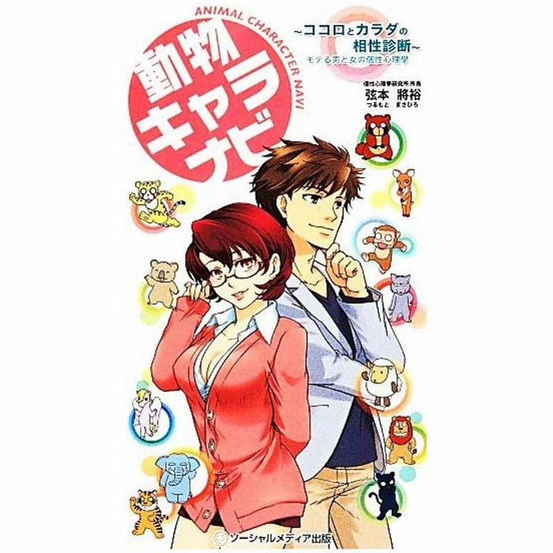 動物キャラナビ ココロとカラダの相性診断 弦本將裕 著 通販 Lineポイント最大0 5 Get Lineショッピング