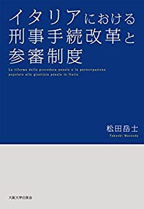 イタリアにおける刑事手続改革と参審制度(中古品)