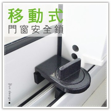 移動式門窗安全鎖 窗戶安全鎖 防墬鎖 窗戶防盜鎖 輔助鎖 寵物防脫逃 老人安養照護 A3053
