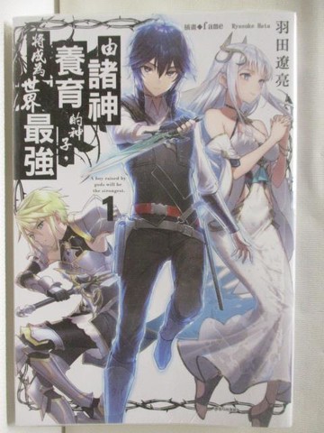 【書寶二手書T6／一般小說_NAS】由諸神養育的神子將成為世界最強(1)_羽田遼亮_輕小說
