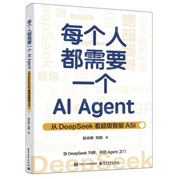 每個人都需要一個AI Agent(從DeepSeek看超級智慧ASI)丨天龍圖書簡體字專賣店丨9787121500916 (tl2511)
