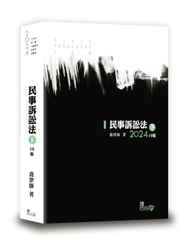 民事訴訟法（下） 19/e 喬律師編著  讀享