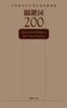 關鍵詞200：文學與批評研究的通用辭彙編[二手書_良好]