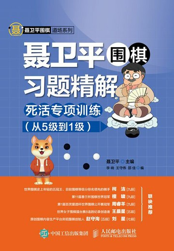 【電子書】聂卫平围棋习题精解：死活专项训练（从5级到1级）