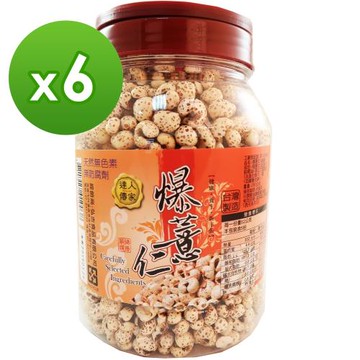 【達人傳家】特選爆薏仁(桶)240G*6桶(免運組)