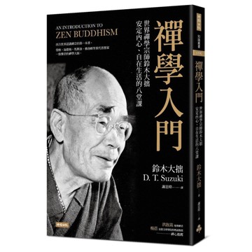 禪學入門(世界禪學宗師鈴木大拙安定內心.自在生活的八堂課)