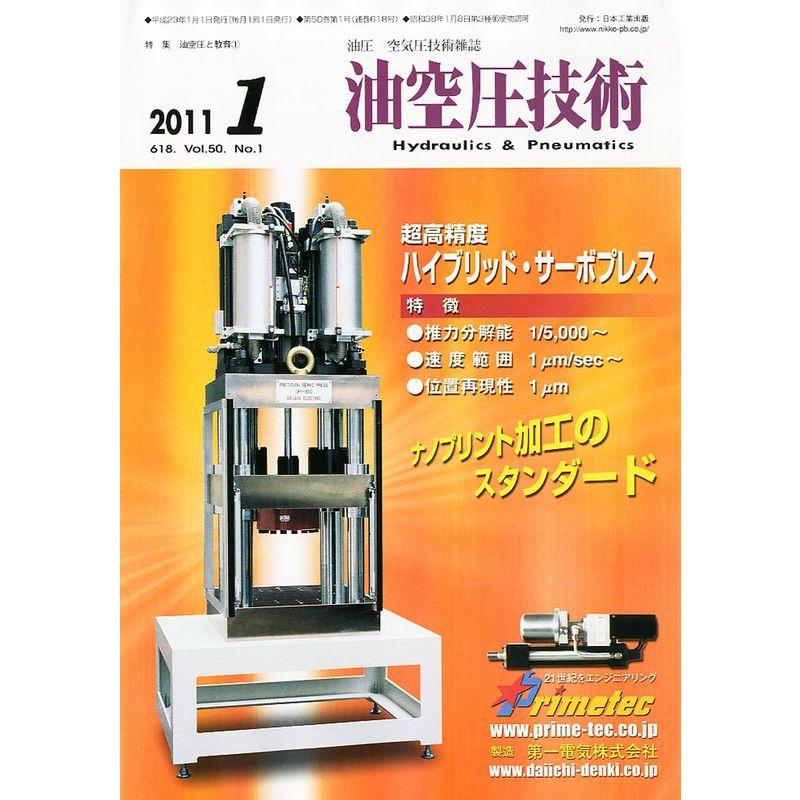 油空圧技術 2011年 01月号 雑誌