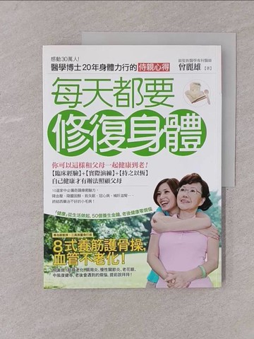 【書寶二手書T1／養生_Y7P】每天都要修復身體_曾麗雄