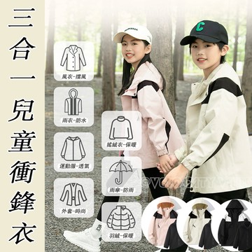 兒童三合一衝鋒衣 防風防潑水 薄外套男 男女同款 连帽外套 防風衝鋒衣外套 可拆內膽 戶外機能外套 登山服 加绒保暖外套