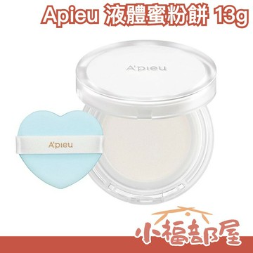 ?新感覺?日本原裝 APIEU 液體蜜粉餅 13g 涼感 蜜粉 毛孔 底妝 保濕滋潤 水分 光滑 清爽 補妝 定妝 【小福部屋】