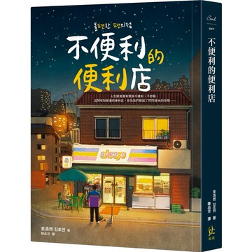 【墊腳石】不便利的便利店