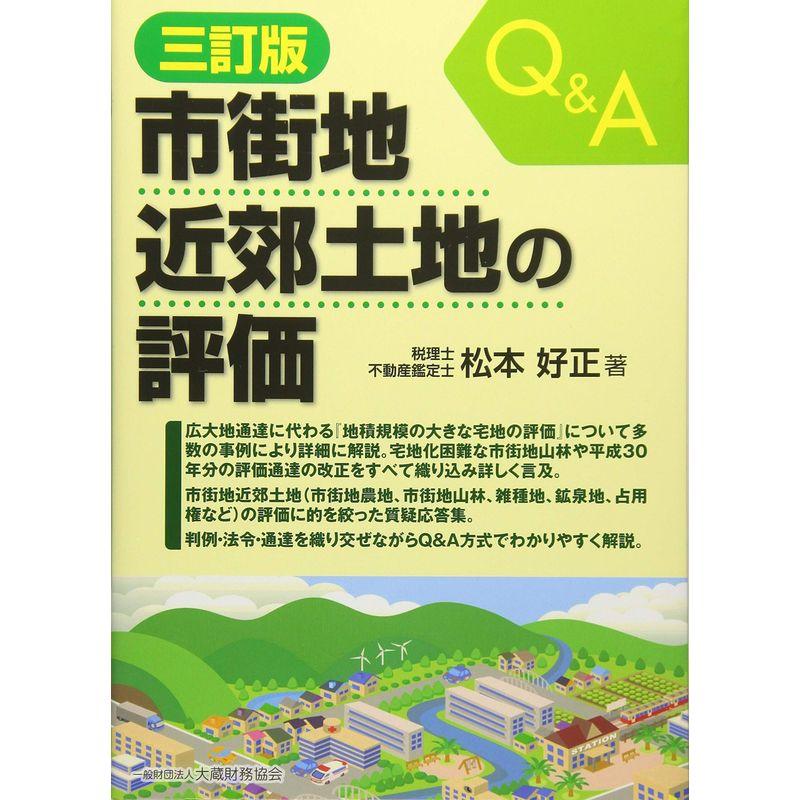 市街地近郊土地の評価 三訂版