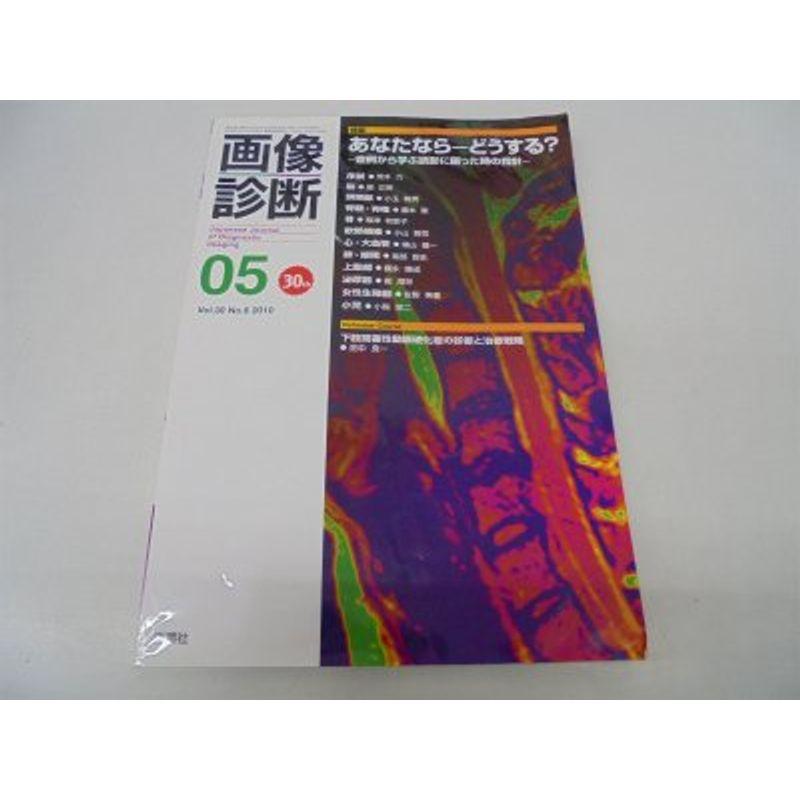 画像診断 10年5月号 30ー6 特集:あなたならどーする?