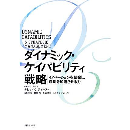 ダイナミック・ケイパビリティ戦略 イノベーションを創発し、成長を加速させる力／デビッド・Ｊ．ティース，谷口和弘，蜂巣旭，川西