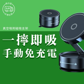 最新款 真空吸盤車載支架 免充電 萬能吸附 支架 吸盤 折疊 手機架 真空吸附 磁吸手機架 汽車 手機支架 車用