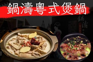 【高雄】鍋濤粵式煲鍋-1000元商品抵用券 Ⓣ