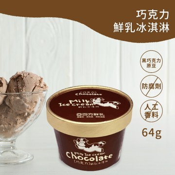 【四方鮮乳】巧克力鮮乳冰淇淋~巧克力風味 濃醇經典