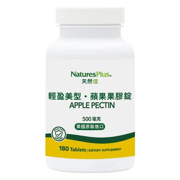 [NaturesPlus 天然佳] 輕盈美型・蘋果果膠錠 -  (180錠/瓶)-輕盈美型・蘋果果膠錠