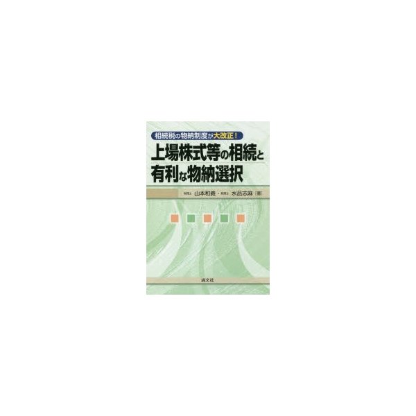 上場株式等の相続と有利な物納選択