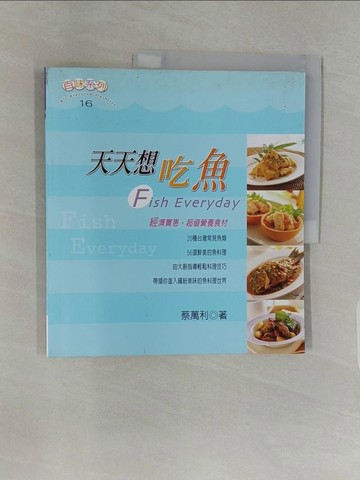 【書寶二手書T1／餐飲_YH1】天天想吃魚_蔡萬利