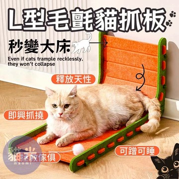 台灣出貨 L型毛氈貓抓 毛氈貓抓板 羊毛氈抓板 貼墻貓抓板 耐抓不掉屑 貓窩一體 耐磨貓爪板 毛氈貓窩 立式超大 貓抓板