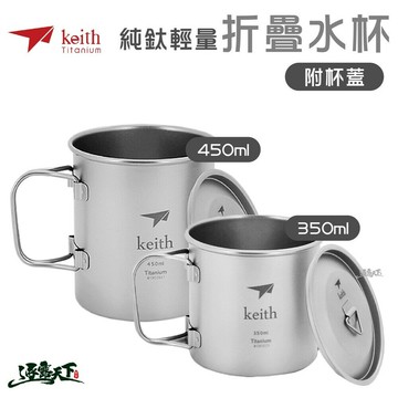 Keith 純鈦杯輕量環保折疊水杯 輕量餐具 Ti3204 Ti3240 登山 露營 鎧斯鈦 逐露天下
