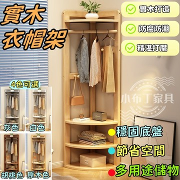 【台灣現貨】全實木轉角衣帽架 三角拐角墻角多功能角落臥室落地掛衣架 床邊簡易掛衣服架子 北歐風木質衣架 置物架｜1252