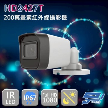 昌運監視器 歡慶雙11下殺 HD2427T 200萬畫素 1080P 四合一(TVI/AHD/CVI/CVBS)智慧紅外線夜視攝影機 黑光級鏡頭 含變壓器