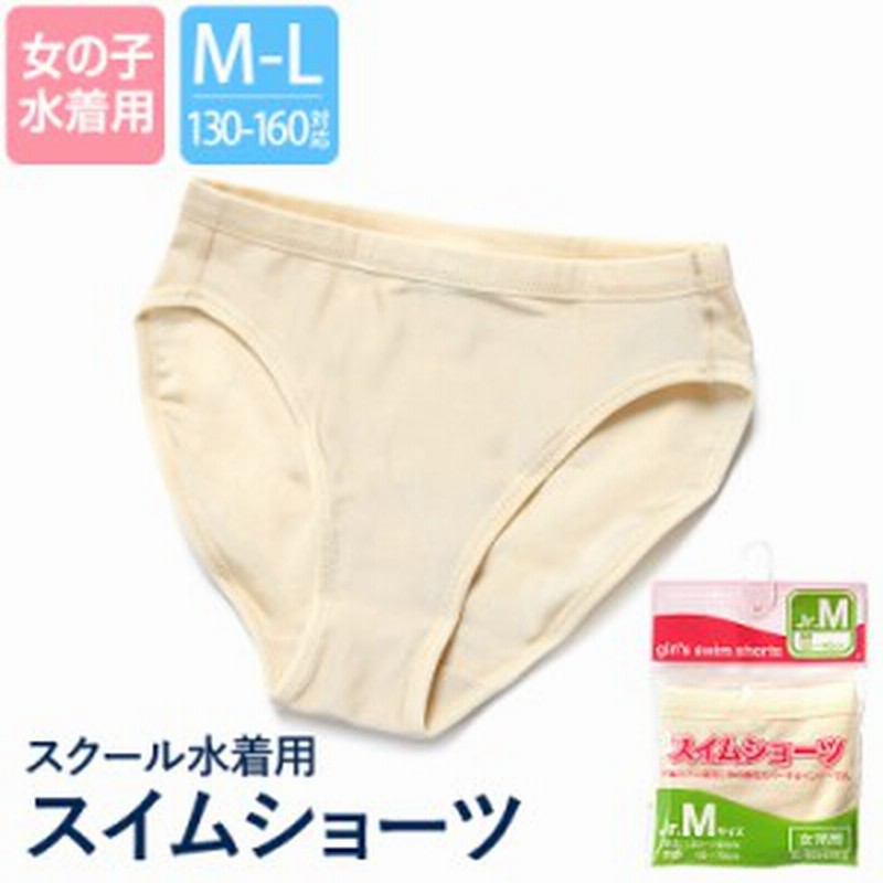 スイムショーツ 女の子 水着用 インナー アンダー サポーター 下着 スクール水着 小学生 パンツ 女子 水泳 スイミング スイムウェア ジュ 通販 Lineポイント最大1 0 Get Lineショッピング