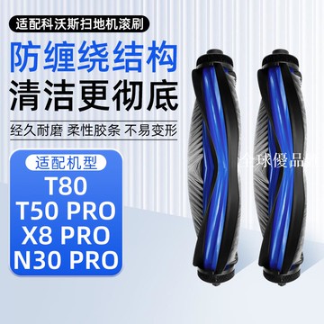 【全球優品匯】適用于科沃斯掃地機T80滾刷配件T50 PRO/X8 PRO/N30 PRO主刷耗材