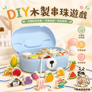 DIY木製串珠【盒裝 40粒大顆粒穿線游戲】手眼協調鍛煉串串珠 小朋友益智專注力學習教具 寶寶早教 動物蔬果交通認知