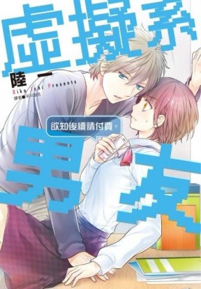 虛擬系男友（全）[二手書_近全新]