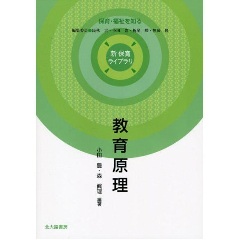 教育原理 (新保育ライブラリ 保育・福祉を知る)