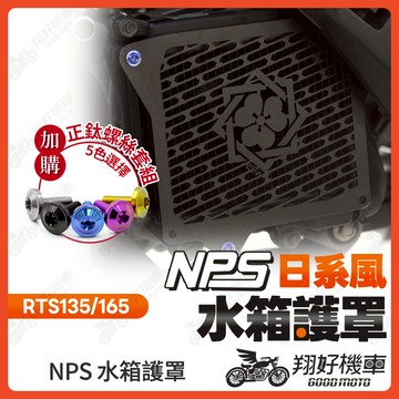 【翔好機車】NPS 水箱罩 水箱護罩 水箱護網 RTS135 RTS165 RTS 135 RTS 165 RTS