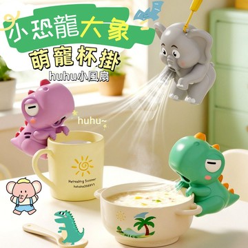 🦕小恐龍掛杯風💫扇 🐘大象掛杯小風💫扇  小狗fufu吹涼飯神器 寶寶吹涼飯輔食無葉風💫扇 萌趣擺件玩具 寶媽餵飯必備