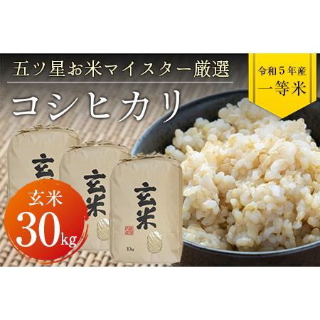 ふるさと納税 令和5年 千葉県産「コシヒカリ」30kg（玄米） 千葉県富津市