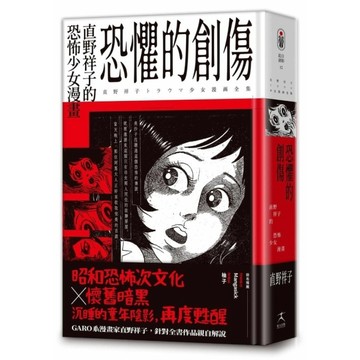 恐懼的創傷：直野祥子的恐怖少女漫畫【邪典級別精裝收藏×昭和恐怖次文化×懷舊暗黑】