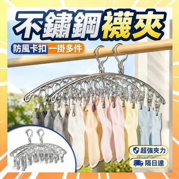 🔥現貨下殺🔥 襪夾晾曬架 不銹鋼襪夾 曬襪子神器 家用掛衣架 多功能防風夾 弧形晾曬架 襪夾 多夾子晾衣夾 1115