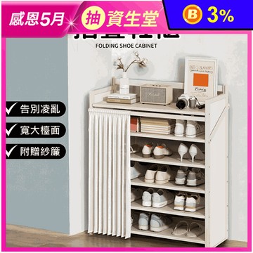 六層摺疊免安裝鞋櫃 50cm寬 收納櫃 寬大檯面附紗簾