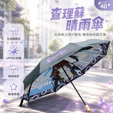 台灣出貨✨ 晴雨傘 光與夜之戀 周邊 查理蘇 同人 黑膠 三折 便攜 遮陽 防曬 晴雨兩用