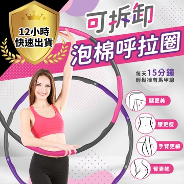 【免運費 12H出貨】可拆式呼啦圈 呼拉圈 呼啦圈 健身器材 加重款呼拉圈 呼拉圈 組合式呼拉圈