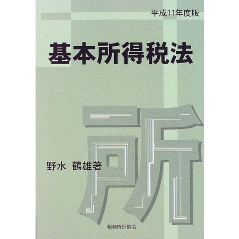 基本所得税法 平成11年度版