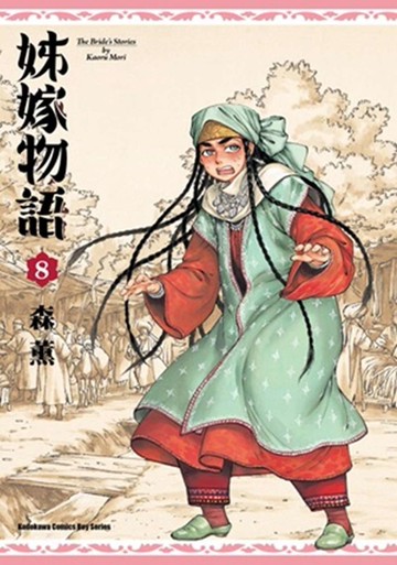 姊嫁物語 08
