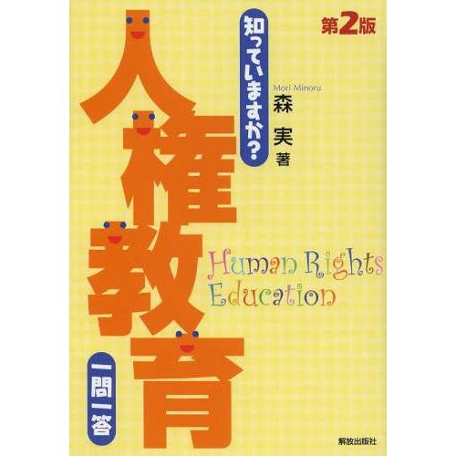 知っていますか 人権教育一問一答