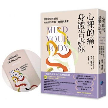 全新 / 心裡的痛，身體告訴你：運用神經可塑性，終結慢性疼痛、疲勞與焦慮【首刷限量贈品：第一本運用神經可塑性開發的《情緒日記》練習別冊】