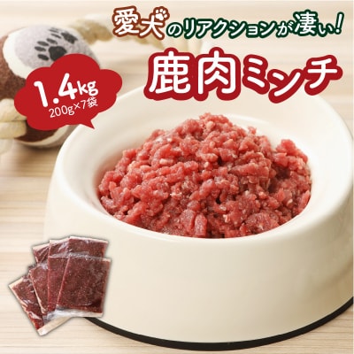 愛犬のリアクションが凄い!鹿肉ミンチ(1.4kg)・通_29195A